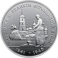 Перемога у ВВВ 1941-1945 рокiв  (м) — реверс