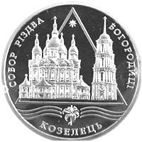 Собор Різдва Богородиці в Козельці  (c) — реверс