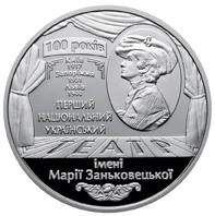 100 років Національному академічному українському драматичному театру імені Марії Заньковецької  (н) — реверс