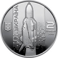 Валентин Глушко  (н) — аверс