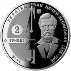 Іван Нечуй-Левицький  (н) — аверс