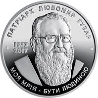 Любомир Гузар  (c) — реверс