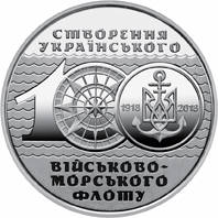 100-річчя створення Українського військово-морського флоту — реверс
