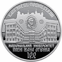 100 років Кам`янець-Подільському національному університету імені Івана Огієнка  (н) — реверс