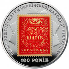 100-річчя випуску перших поштових марок України  (н) — реверс
