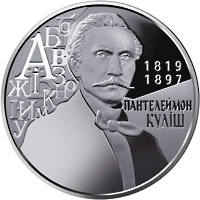 Пантелеймон Куліш  (н) — реверс