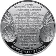 100 років Акту Злуки - соборності українських земель  (н) — реверс