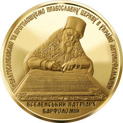 Надання Томосу про автокефалію Православної церкви України (з) — реверс