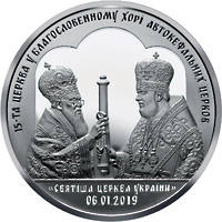Надання Томосу про автокефалію Православної церкви України (c) — реверс