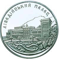Лівадійський палац  (c) — реверс