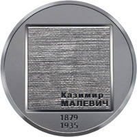 Казимир Малевич (н) — реверс
