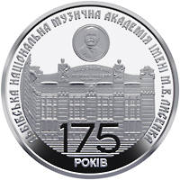 175 років з часу заснування Львівської національної музичної академії імені М.В. Лисенка (н) — реверс