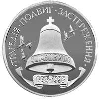 10-річчя Чорнобильської катастрофи  (c) — реверс