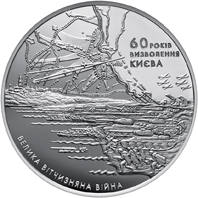 60 років визволення Києва від фашистських загарбників  (c) — реверс