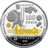 100 років з часу утворення Національної заслуженої академічної капели України "Думка" (н) — аверс