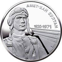 Амет-Хан Султан (н) — реверс