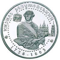 Кирило Розумовський  (c) — реверс