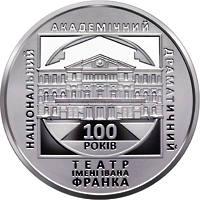 100 років Національному академічному драматичному театру імені Івана Франка (н) — реверс