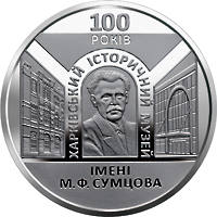100 років Харківському  історичному музею імені М. Ф. Сумцова (н) — реверс