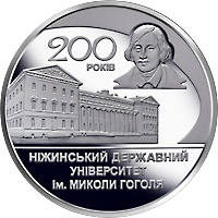200 років  Ніжинському державному університету імені Миколи Гоголя (н) — реверс