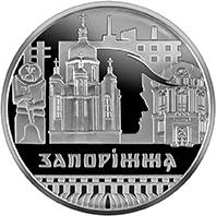 Славетне місто Запоріжжя (н) — реверс