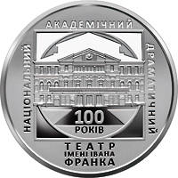 100 років Національному академічному драматичному театру імені Івана Франка (c) — реверс