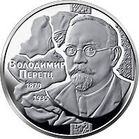 Володимир Перетц (н) — реверс