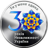 До 30-річчя незалежності України (c) — реверс