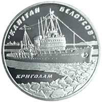 Криголам `Капітан Бєлоусов`  (c) — реверс
