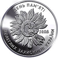 День пам`яті полеглих захисників України — реверс