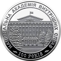100 років Національній академії внутрішніх справ (н) — реверс