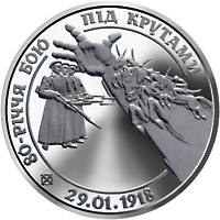80-річчя бою під Крутами  (н) — реверс