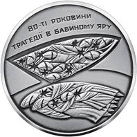 80-ті роковини трагедії в Бабиному Яру (c) — реверс