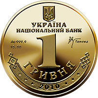 `1 Гривня` (з) — аверс