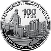 100 років Харківському національному університету міського господарства імені О. М. Бекетова (н) — реверс