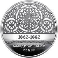 Володимирський собор у м. Київ (н) — реверс