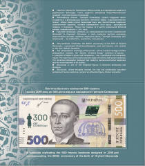 Пам`ятна банкнота номіналом 500 гривень зразка 2015 року до 300-річчя від дня народження Григорія Сковороди (у сувенірній упаковці) — реверс