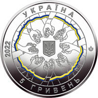 В єдності - сила (н) — аверс