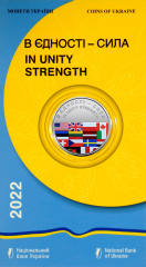 В єдності - сила у сувенірній упаковці (н) — аверс