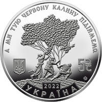 Ой у лузі червона калина (н) — аверс
