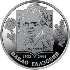 Павло Глазовий (н) — реверс