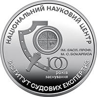100 років Національному науковому центру "Інститут судових експертиз ім. Засл. проф. М. С. Бокаріуса" (н) — реверс