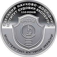 Пам`ятна медаль `110 років Одеському науково-дослідному інституту судових експертиз` — реверс