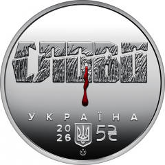 "Розстріляне відродження. Майк Йогансен" (н) у сувенірному пакованні — аверс
