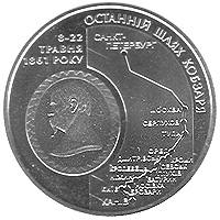 Останній шлях Кобзаря (до 150-річчя перепоховання Т.Г.Шевченка)  (н) — реверс