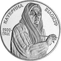 Катерина Білокур  (н) — реверс