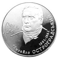 Михайло Остроградський  (н) — реверс