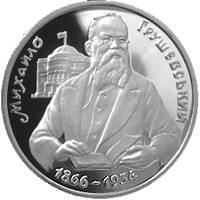 Михайло Грушевський  (м) — реверс