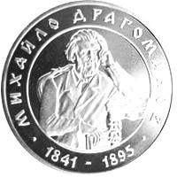 Михайло Драгоманов  (н) — реверс