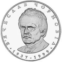 В`ячеслав Чорновіл  (н) — реверс